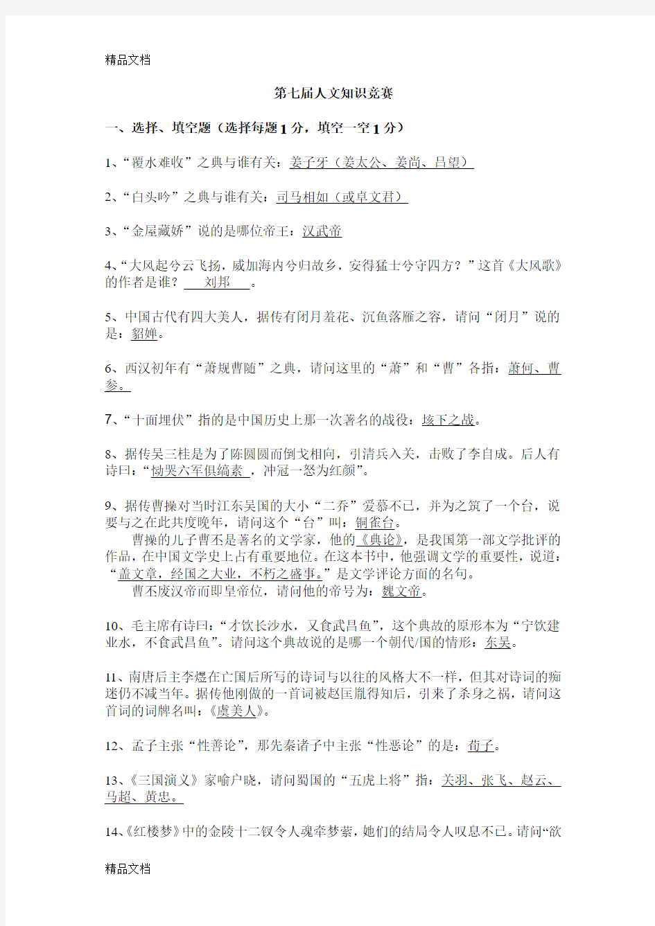 最新第七届人文知识竞赛初赛题目分解