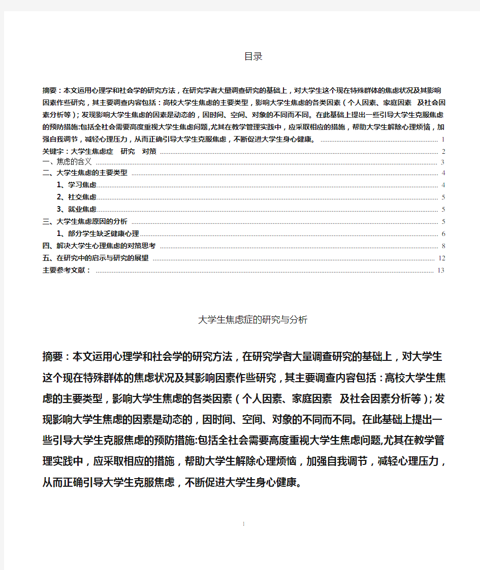 大学生焦虑症的研究与分析