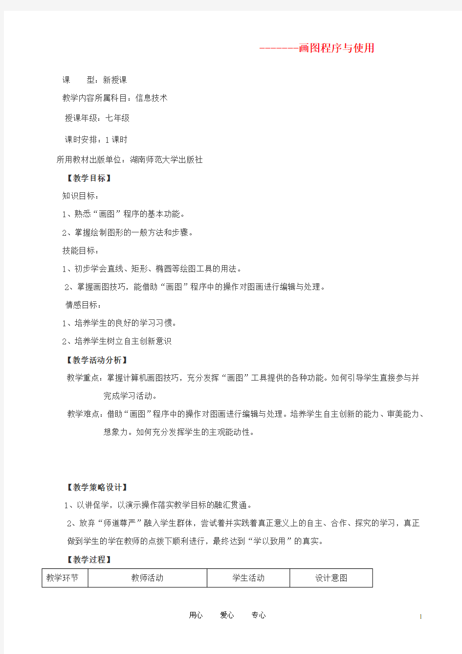 七年级信息技术上册 画图程序与使用教学设计