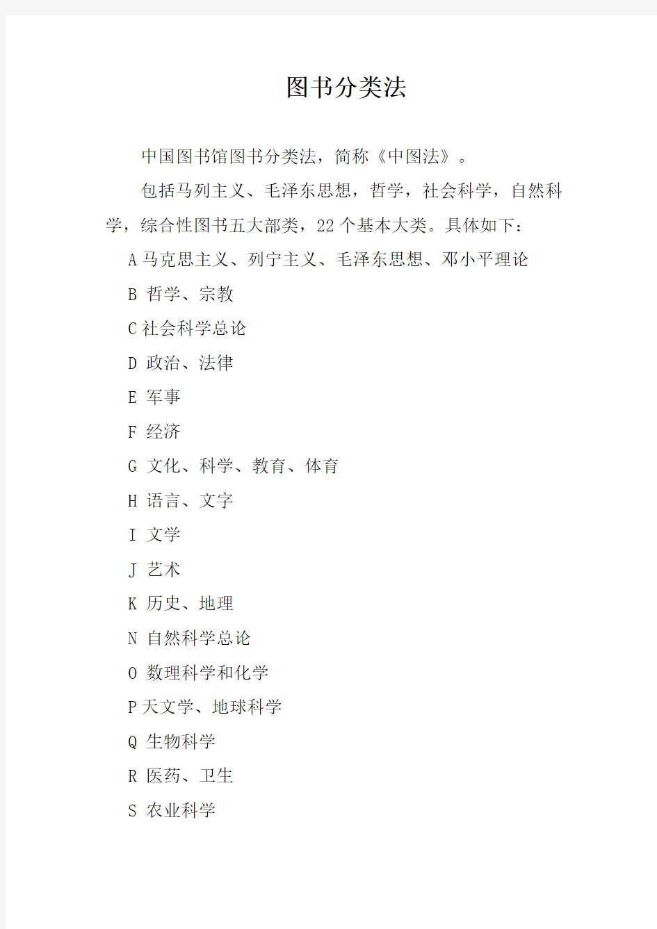 中国图书分类法 标准版