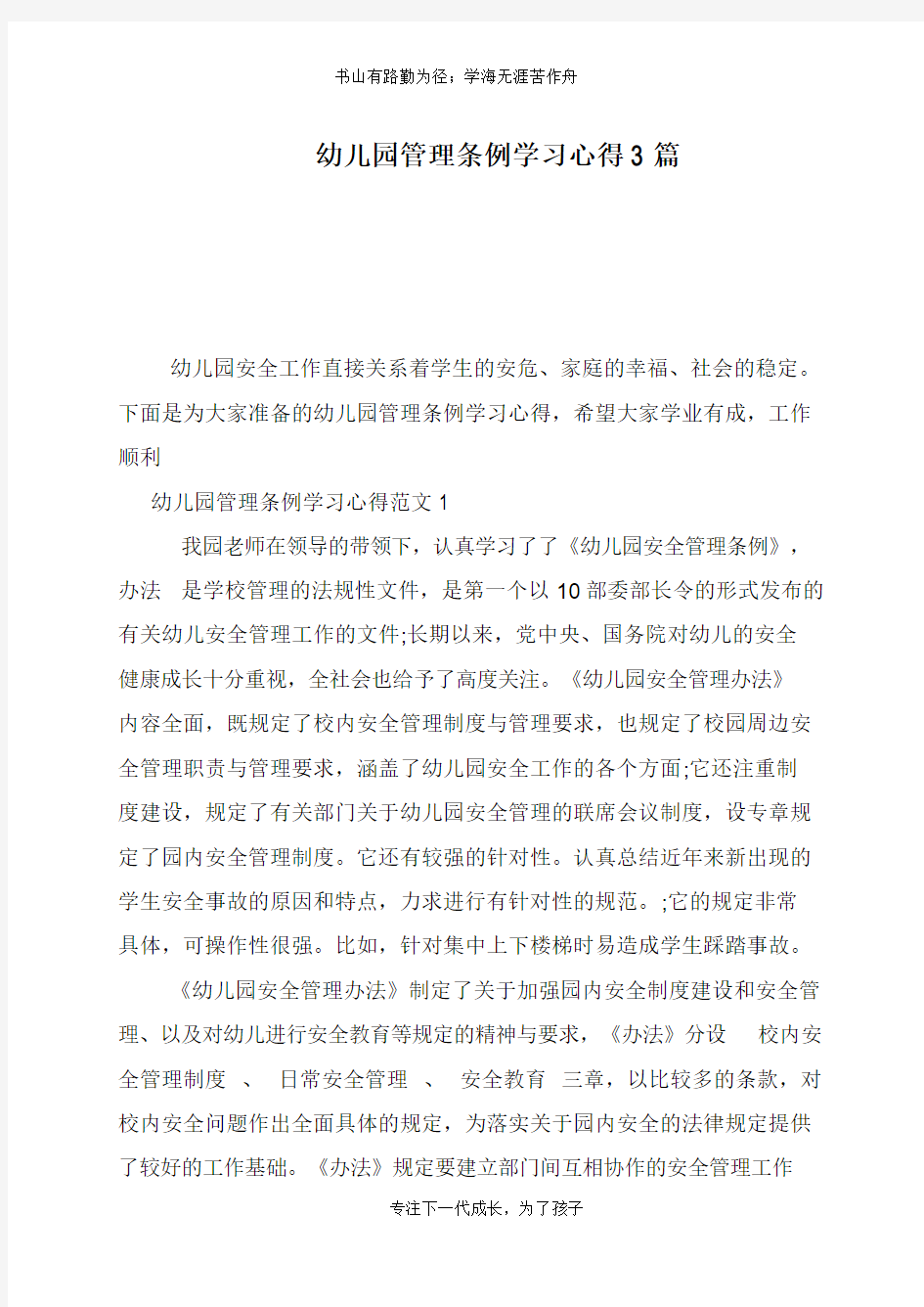 幼儿园管理条例学习心得3篇