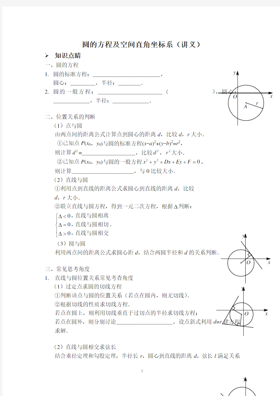 圆的方程及空间直角坐标系(讲义)