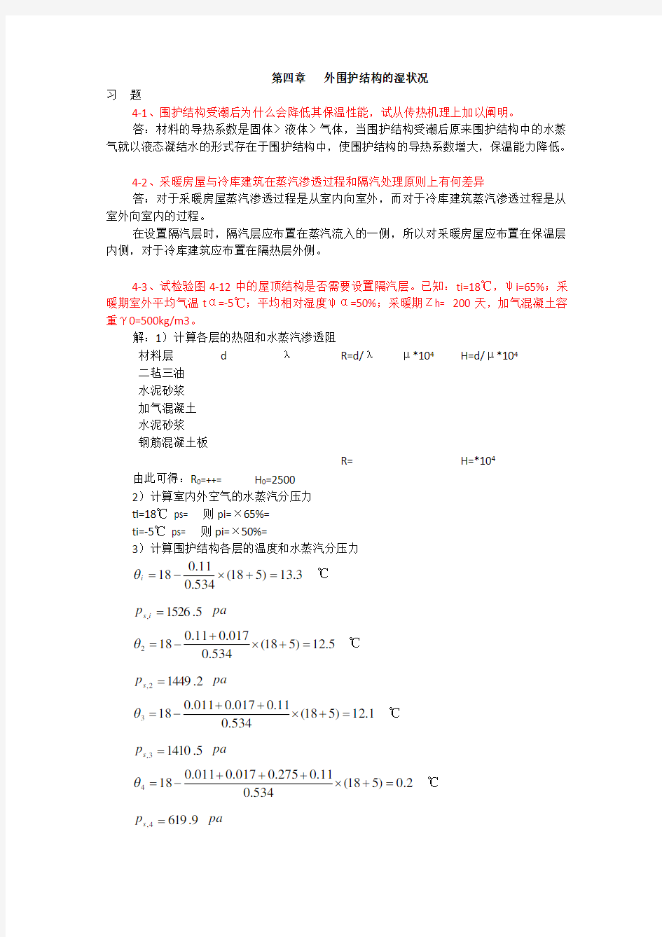 建筑物理(第四版)刘加平课后习题答案第4章