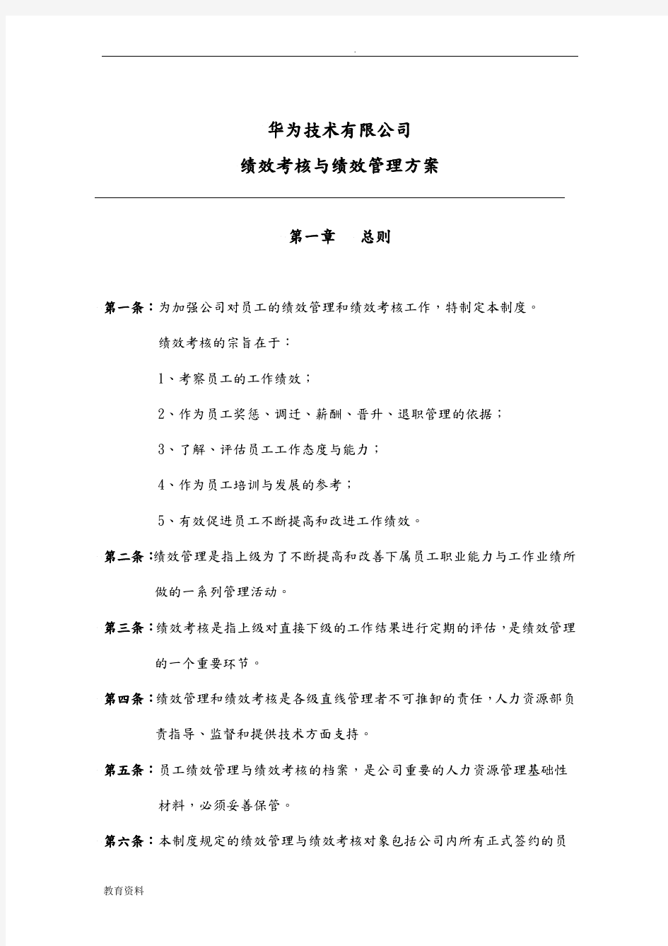 华为公司研发部门绩效考核制度全