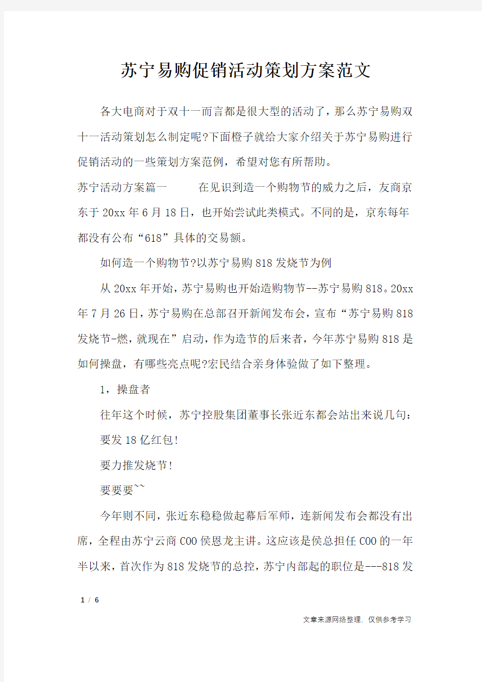 苏宁易购促销活动策划方案范文_文秘知识