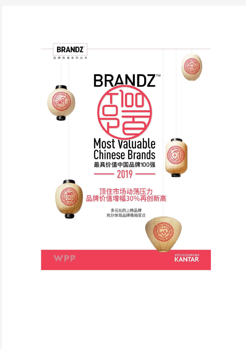 WPP凯度：2019最具价值中国品牌100强排行榜