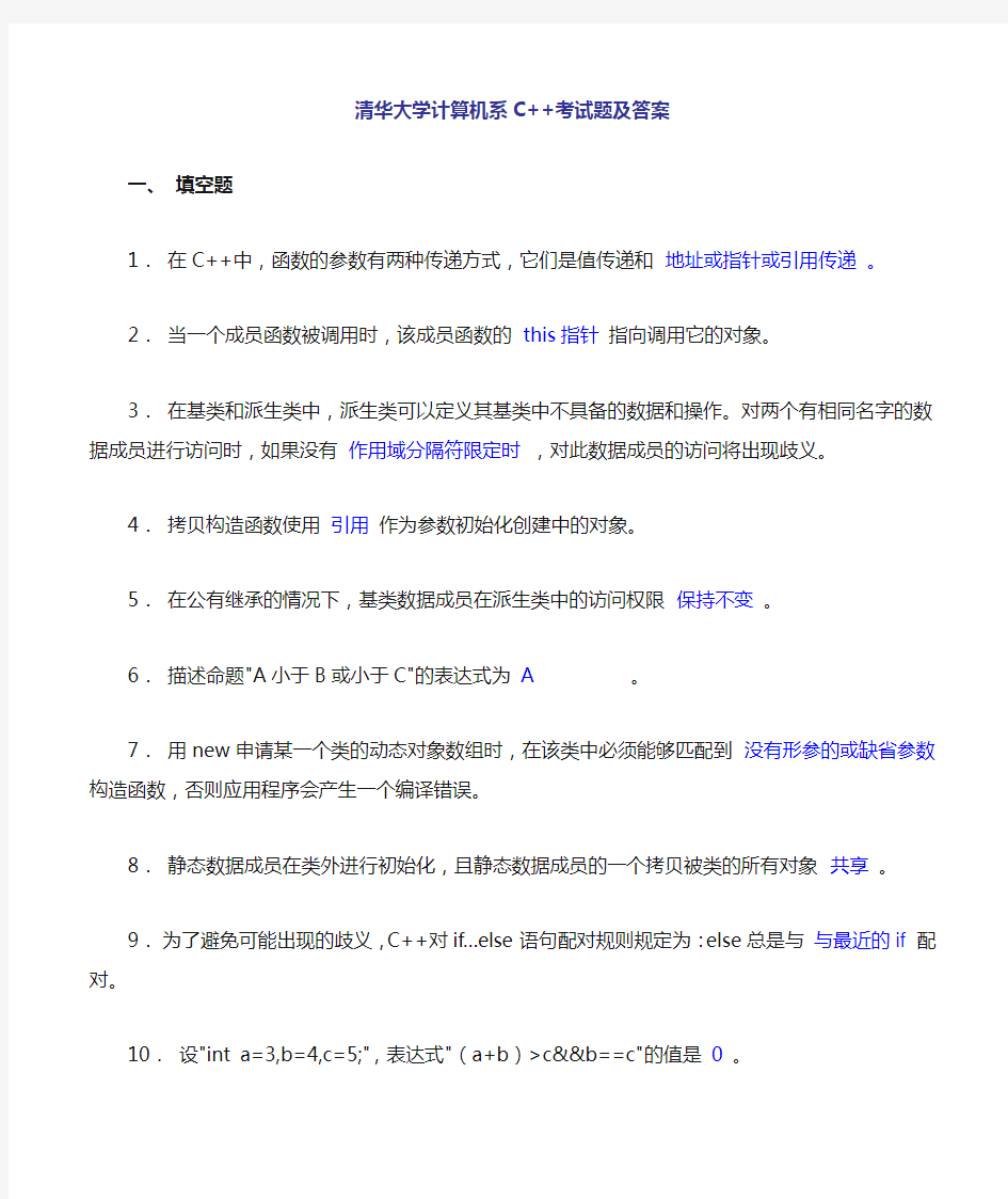 清华大学计算机系C ++试题及答案