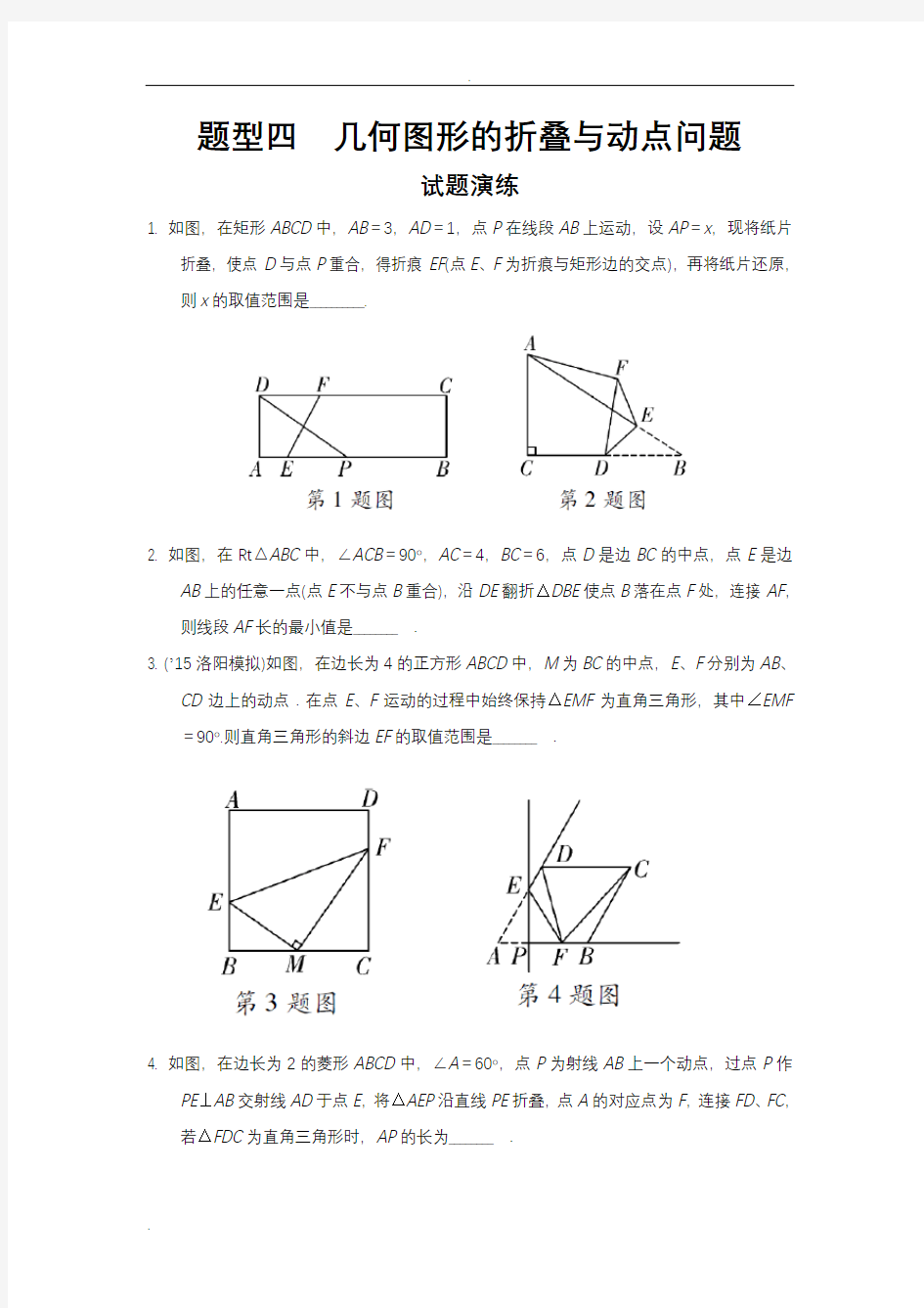 题型四几何图形的折叠与动点问题