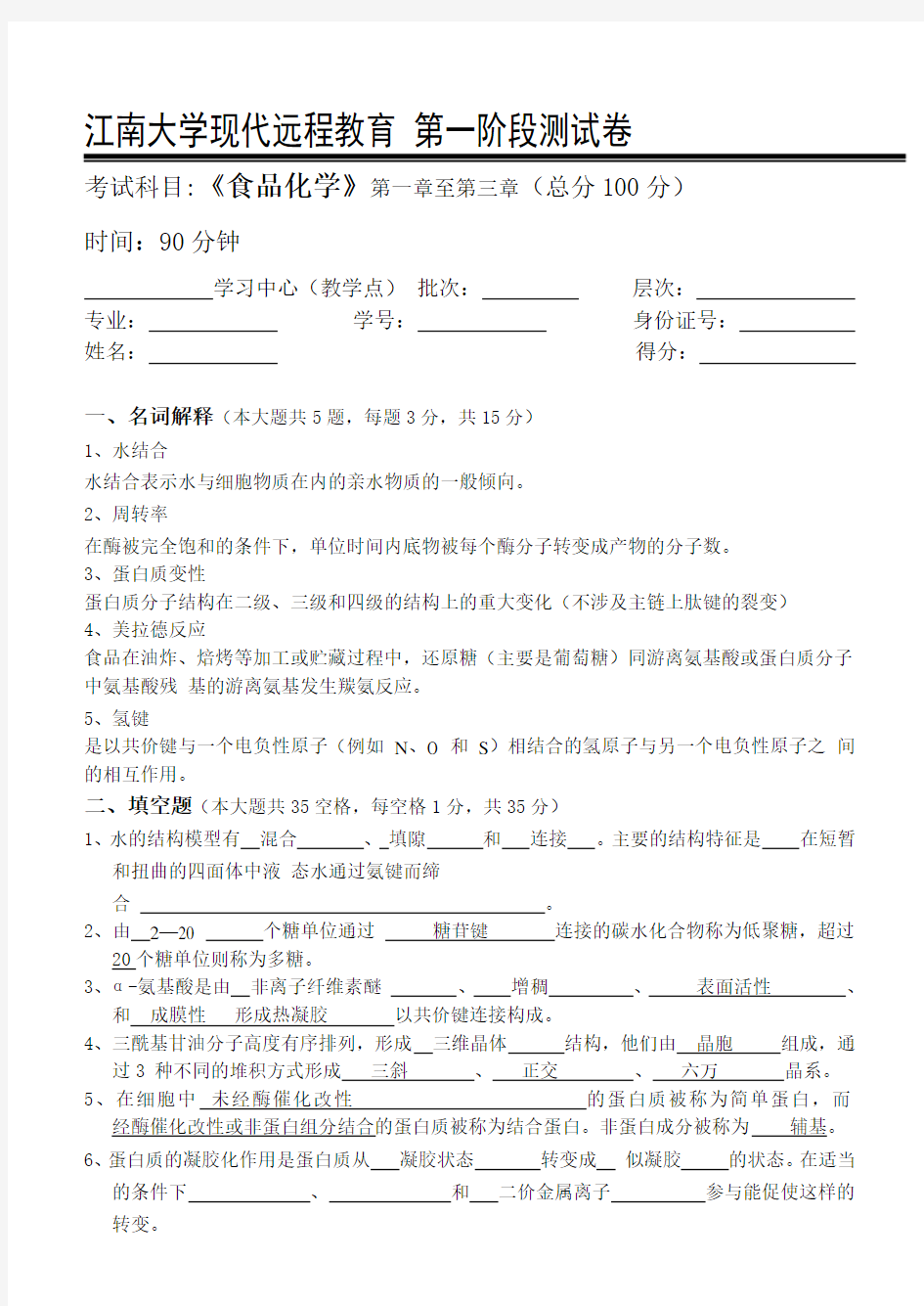 江南大学远程教育食品化学第1阶段测试题