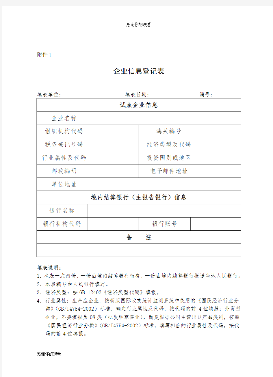 企业信息登记表.doc