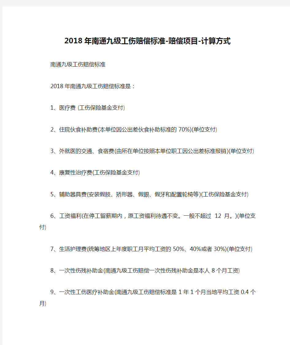 2018年南通九级工伤赔偿标准-赔偿项目-计算方式