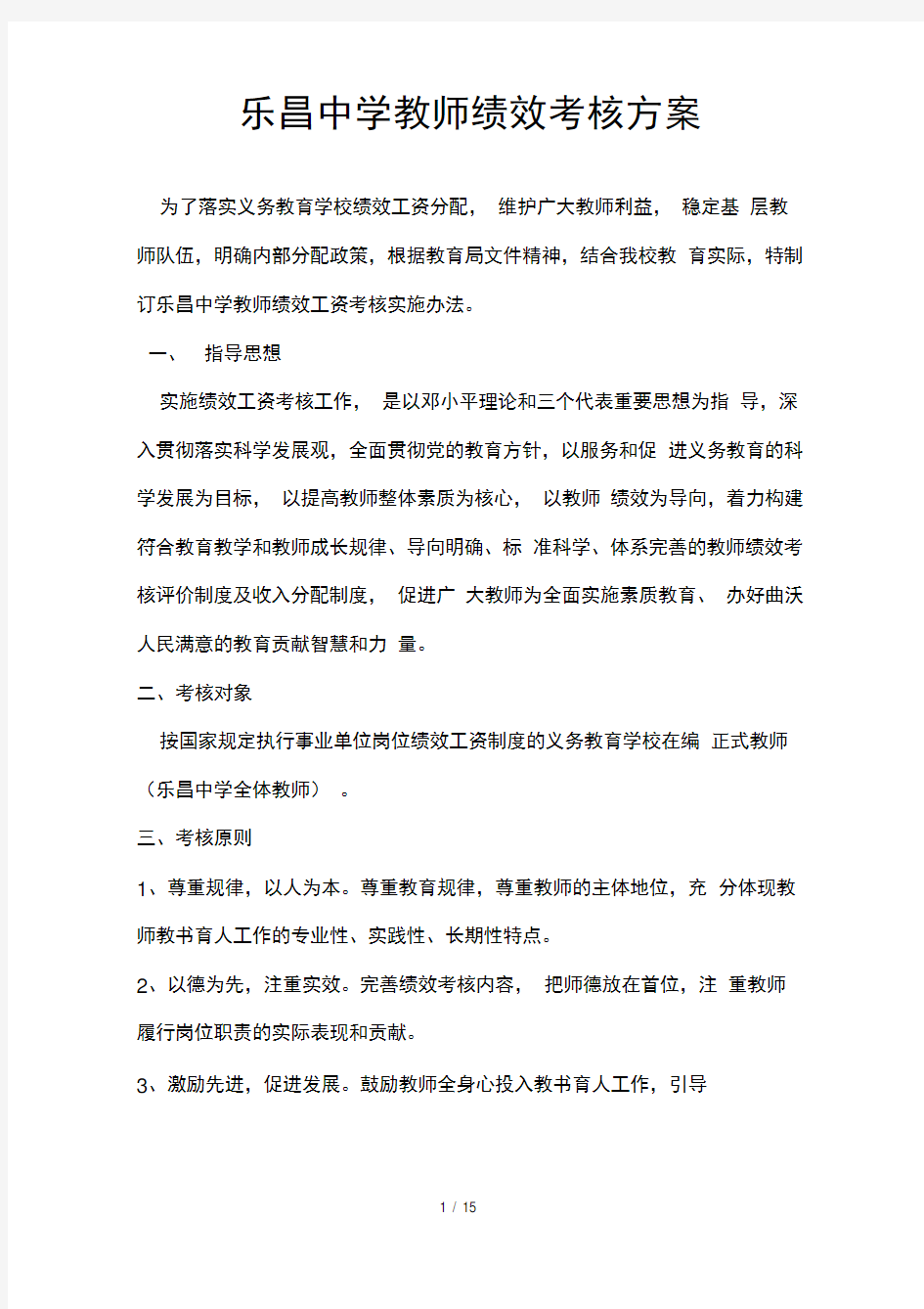 中学绩效考核方案.