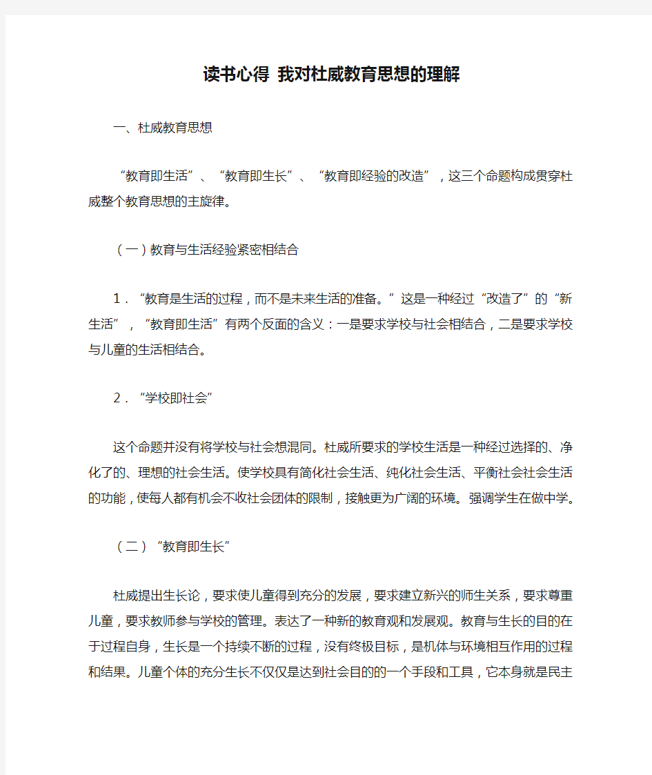 读书心得 我对杜威教育思想的理解