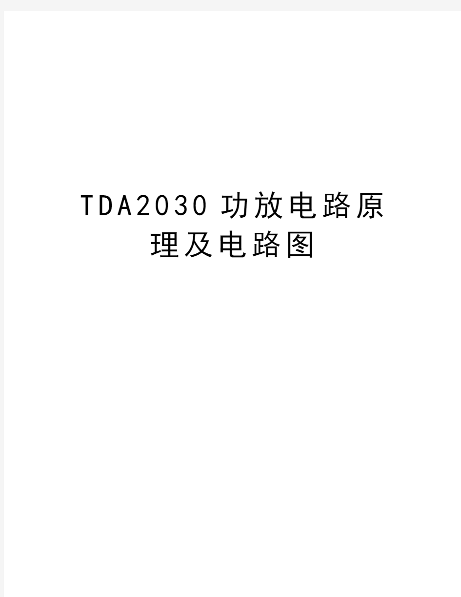 TDA2030功放电路原理及电路图演示教学