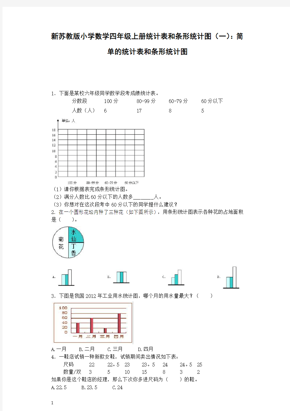 四年级上数学- 第四单元-统计表和条形统计图-练习