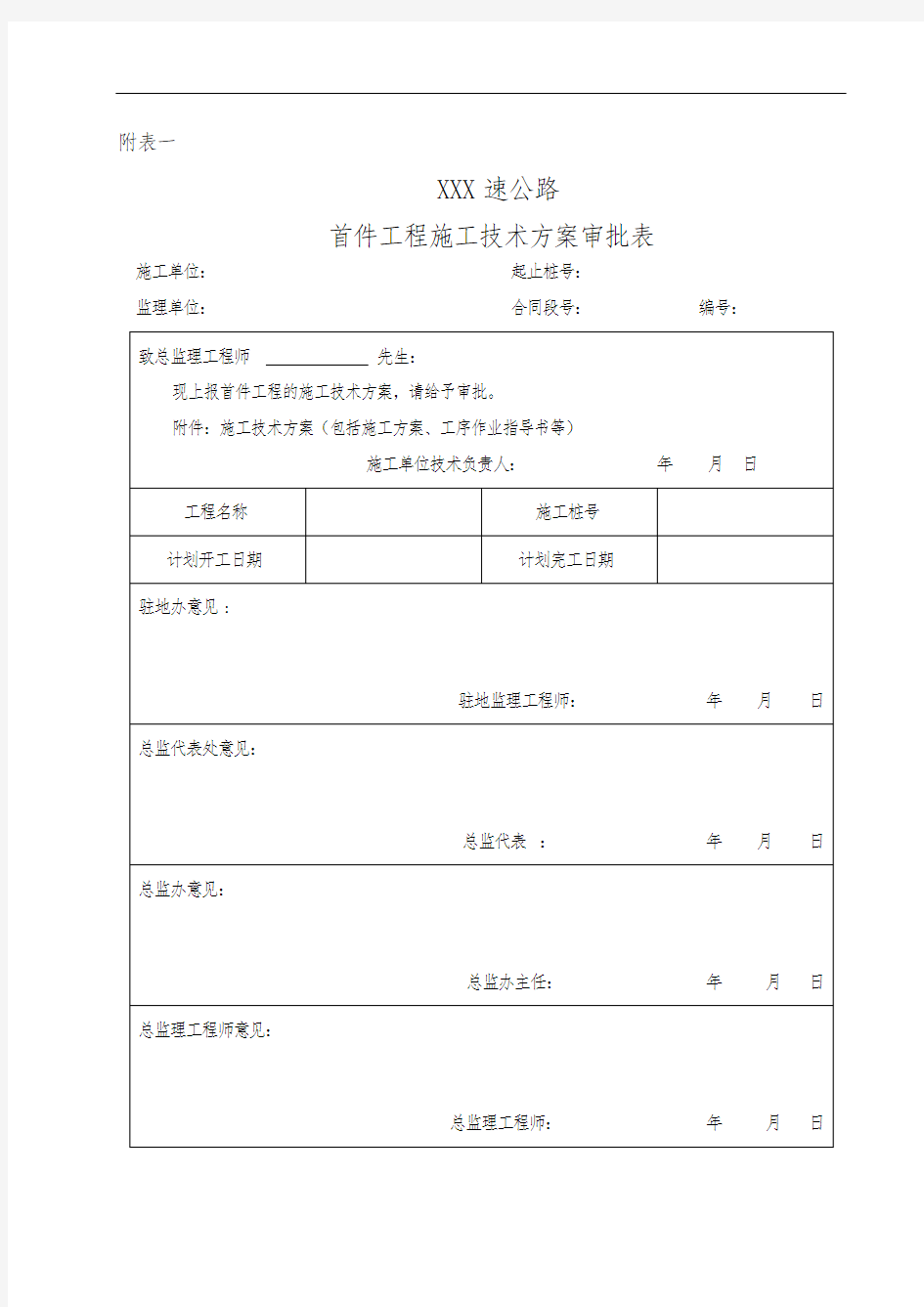 首件工程施工技术方案审批表