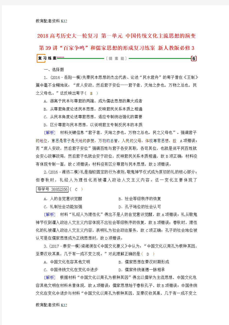 [配套K12]2018高考历史大一轮复习 第一单元 中国传统文化主流思想的演变 第39讲“百家争鸣”和儒家思想的形