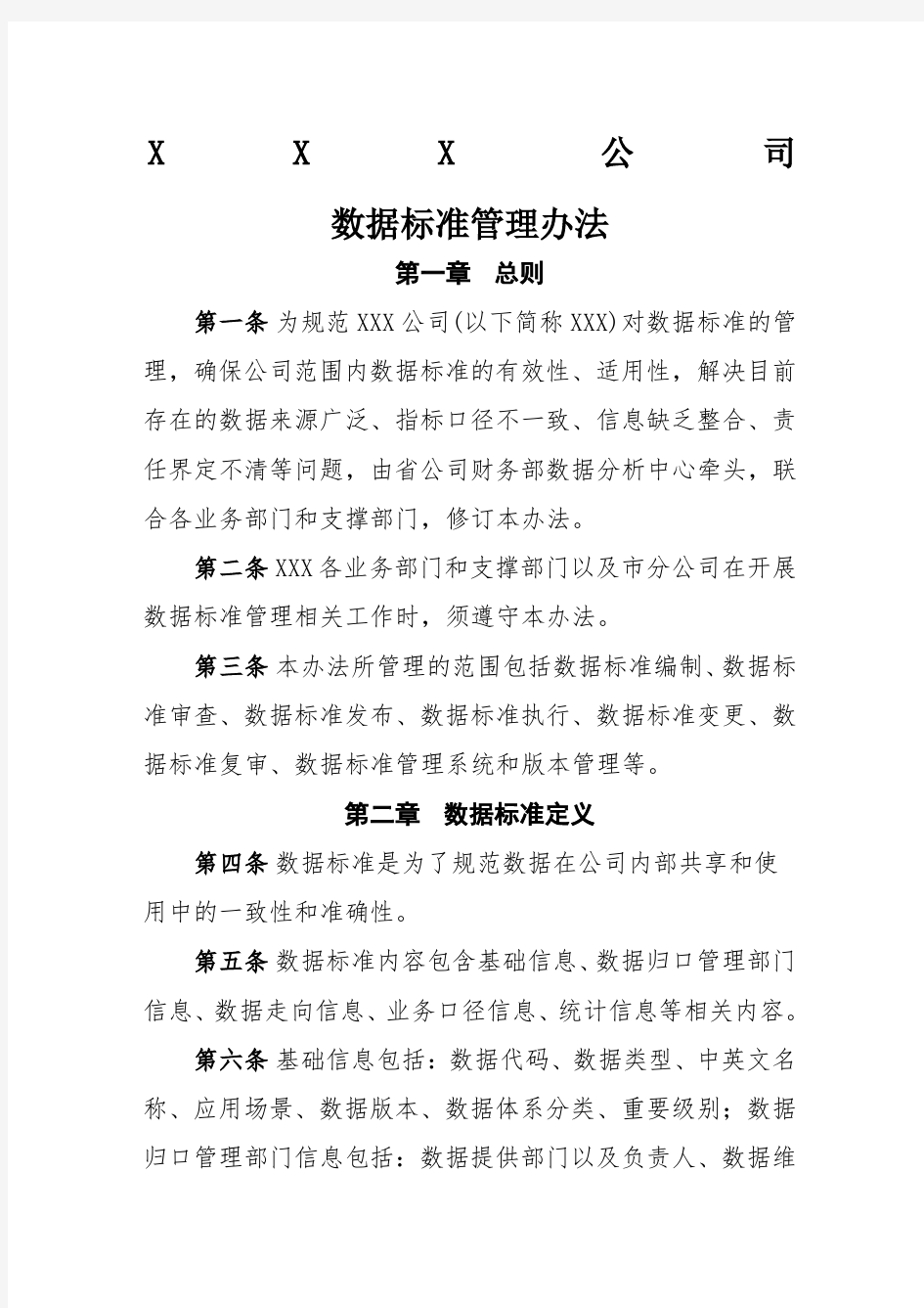 公司数据标准管理办法v