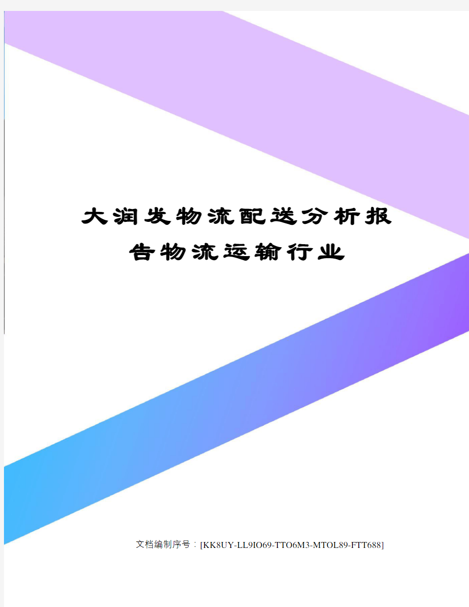 大润发物流配送分析报告物流运输行业