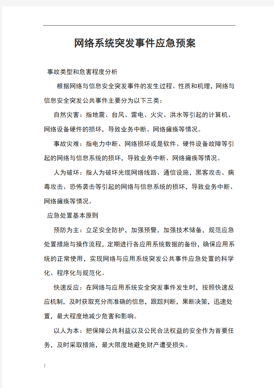 网络系统突发事件应急预案