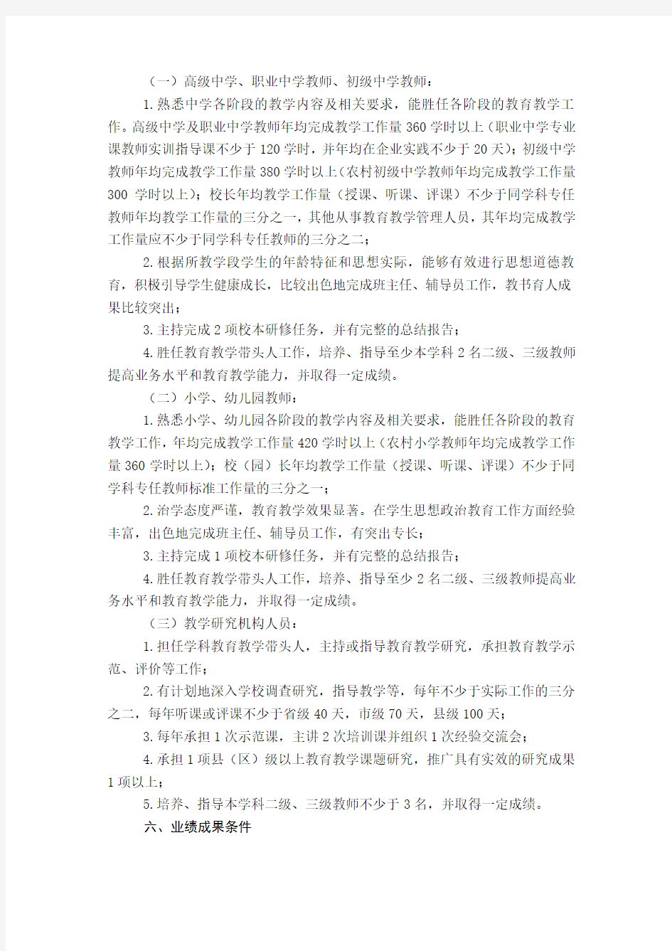 河北省中小学教师系列高级教师任职资格申报评审条件