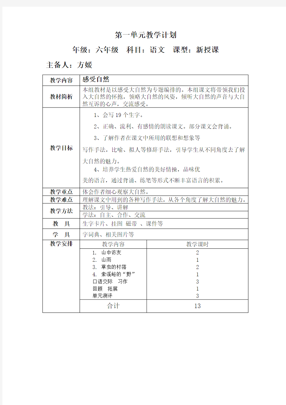 人教版小学六年级语文第一单元