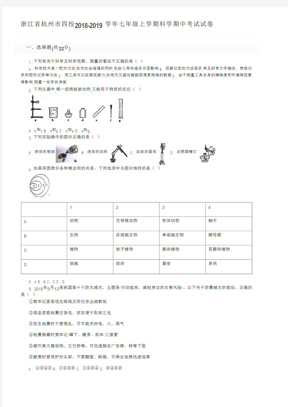 浙江省杭州市四校2018-2019学年七年级上学期科学期中考试试卷及参考答案