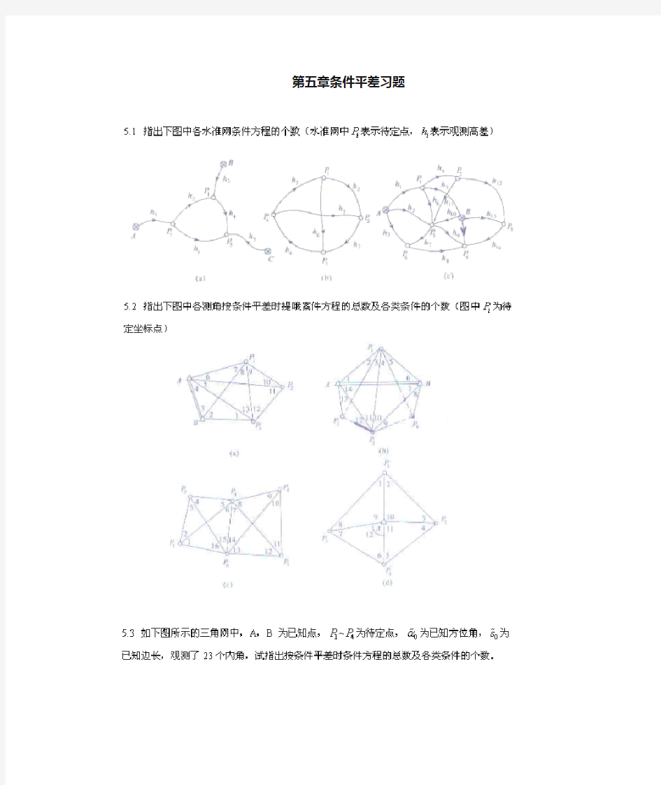 误差理论和测量平差习题5(含答案)