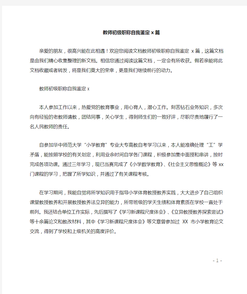 教师初级职称自我鉴定4篇