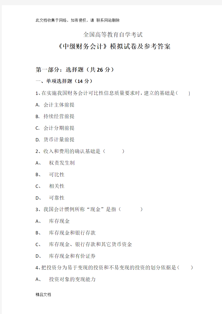 最新整理自考《中级财务会计》模拟试题及参考答案教学文案