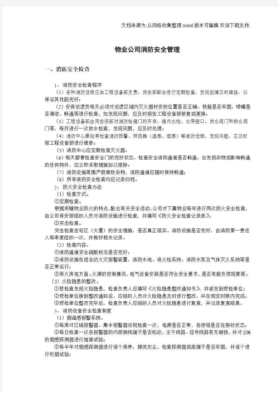 物业公司消防安全管理