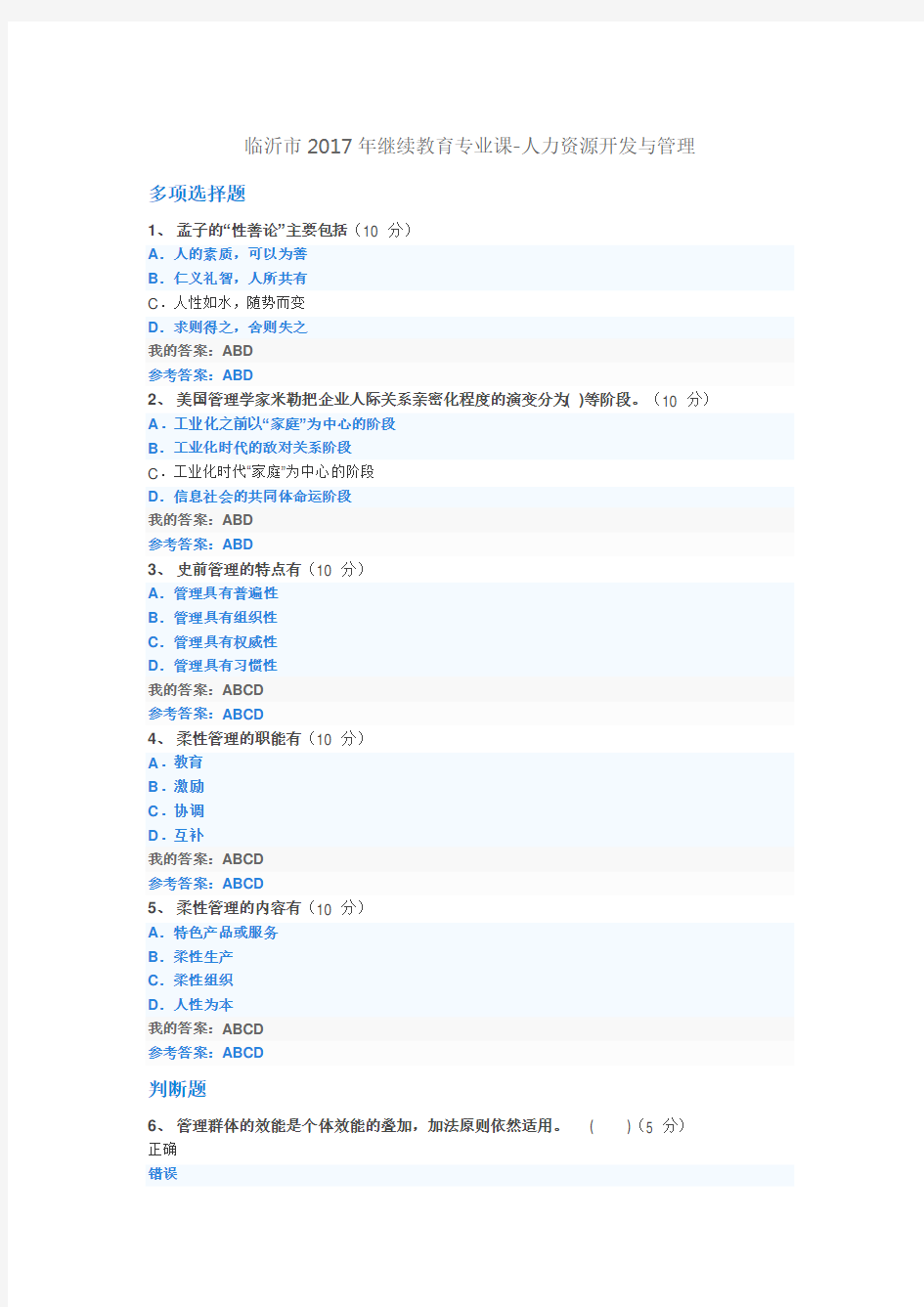 临沂市2017年继续教育专业课-人力资源开发与管理试题及答案汇总