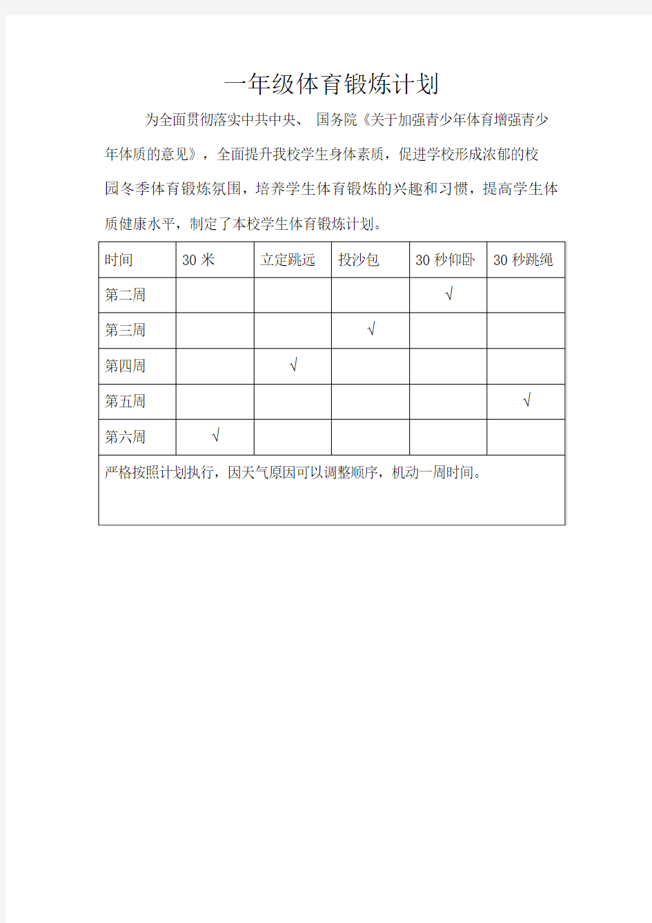 一年级体育锻炼计划资料