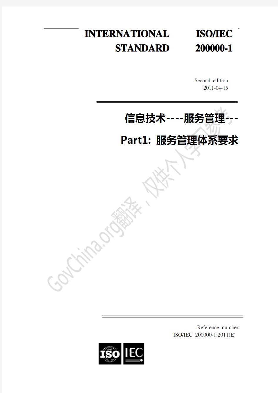 ISOIEC 20000-1_2011《信息技术 Part1 服务管理体系 要求》中英文对照