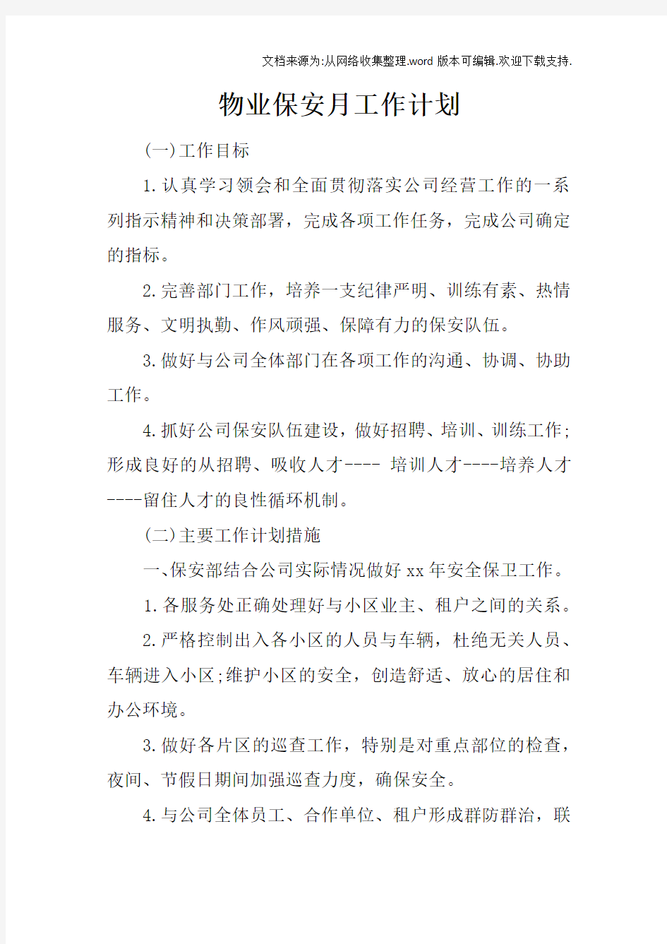 物业保安月工作计划