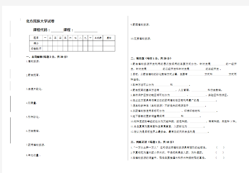 植物资源学试卷样卷优选