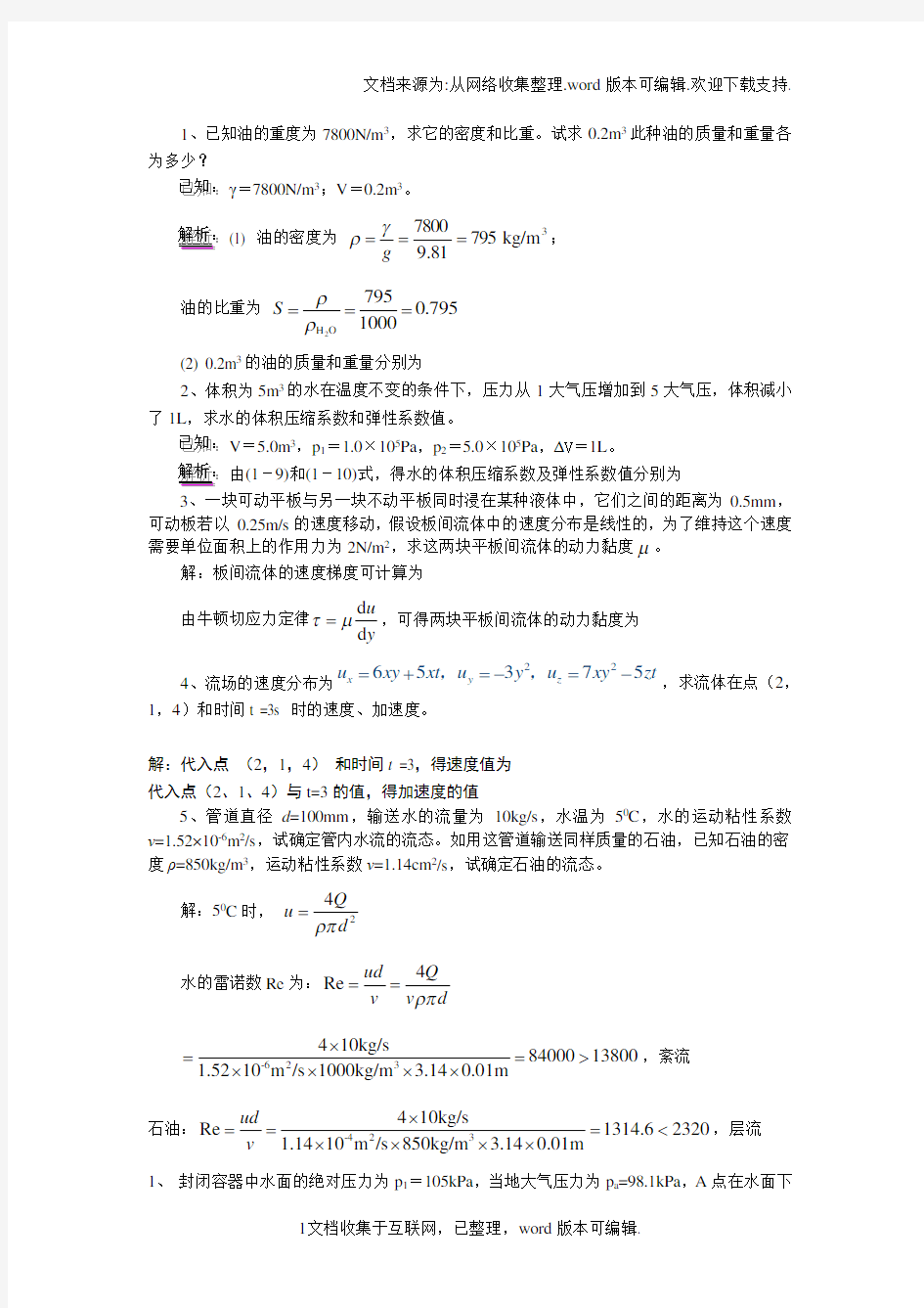 湖北工业大学流体力学作业答案版