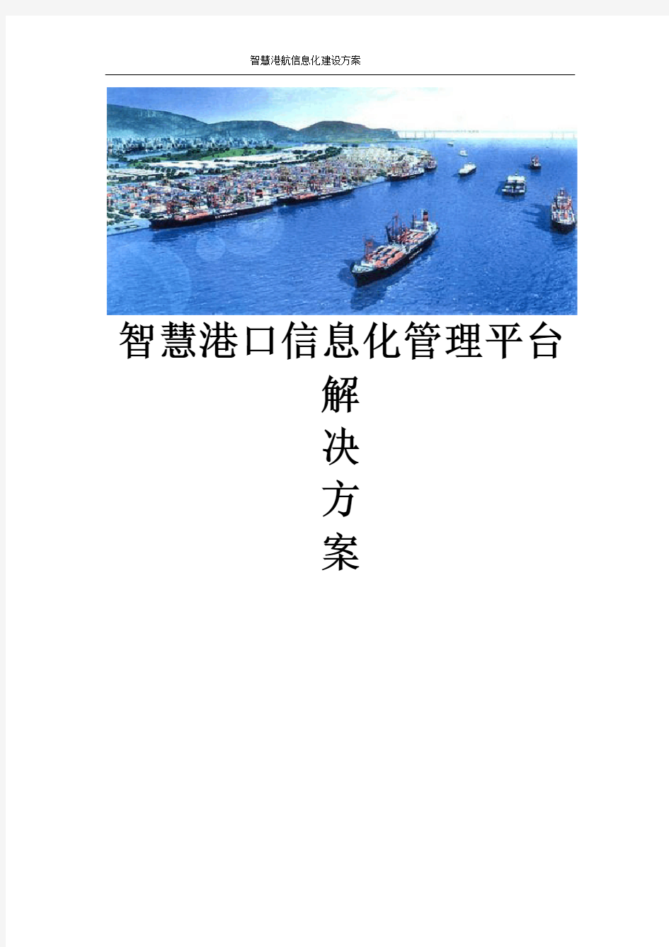 智慧港航信息化管理平台建设方案 智慧港口信息化平台建设方案