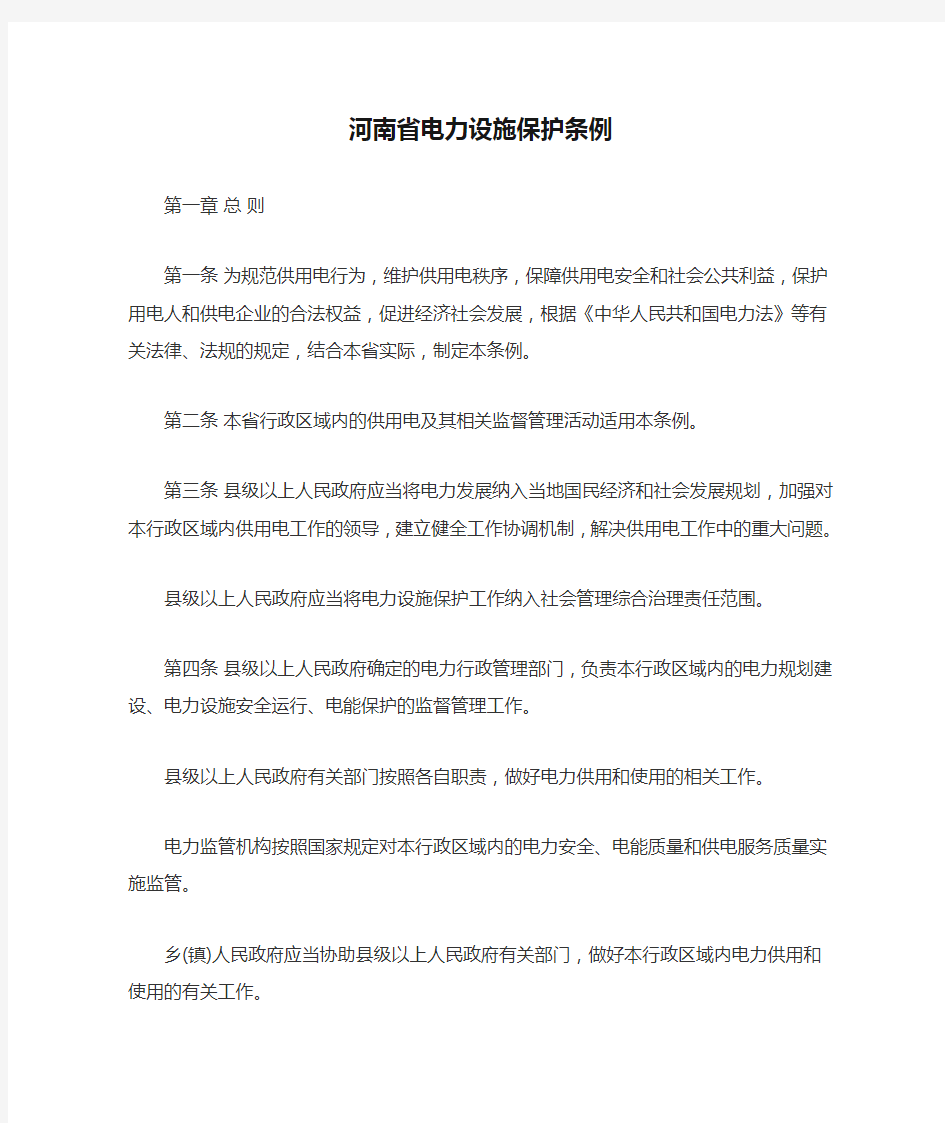 河南省电力设施保护条例