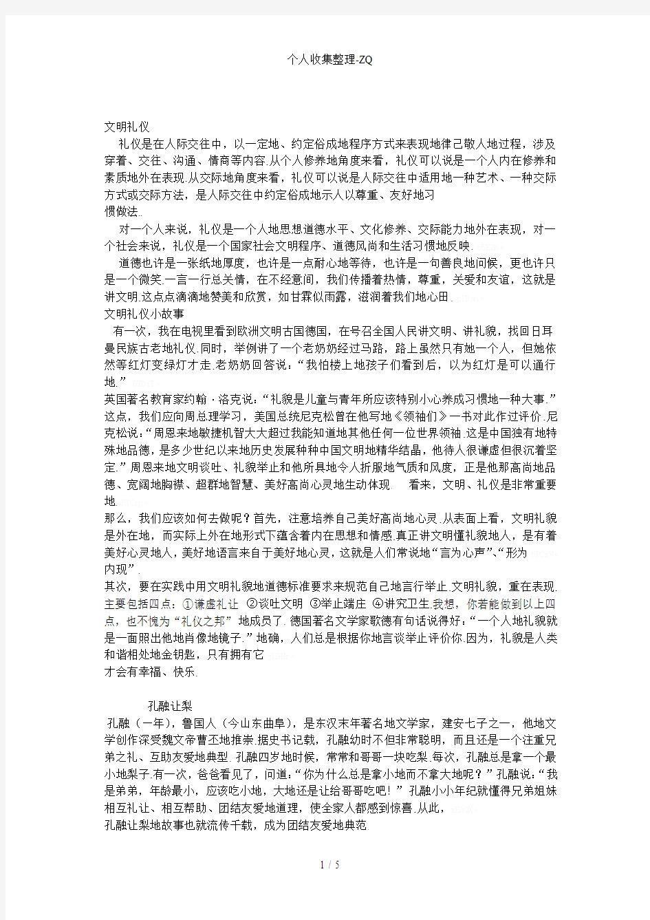 文明礼仪小故事