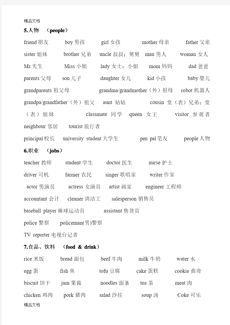 最新PEP人教小学英语单词分类复习表(全)