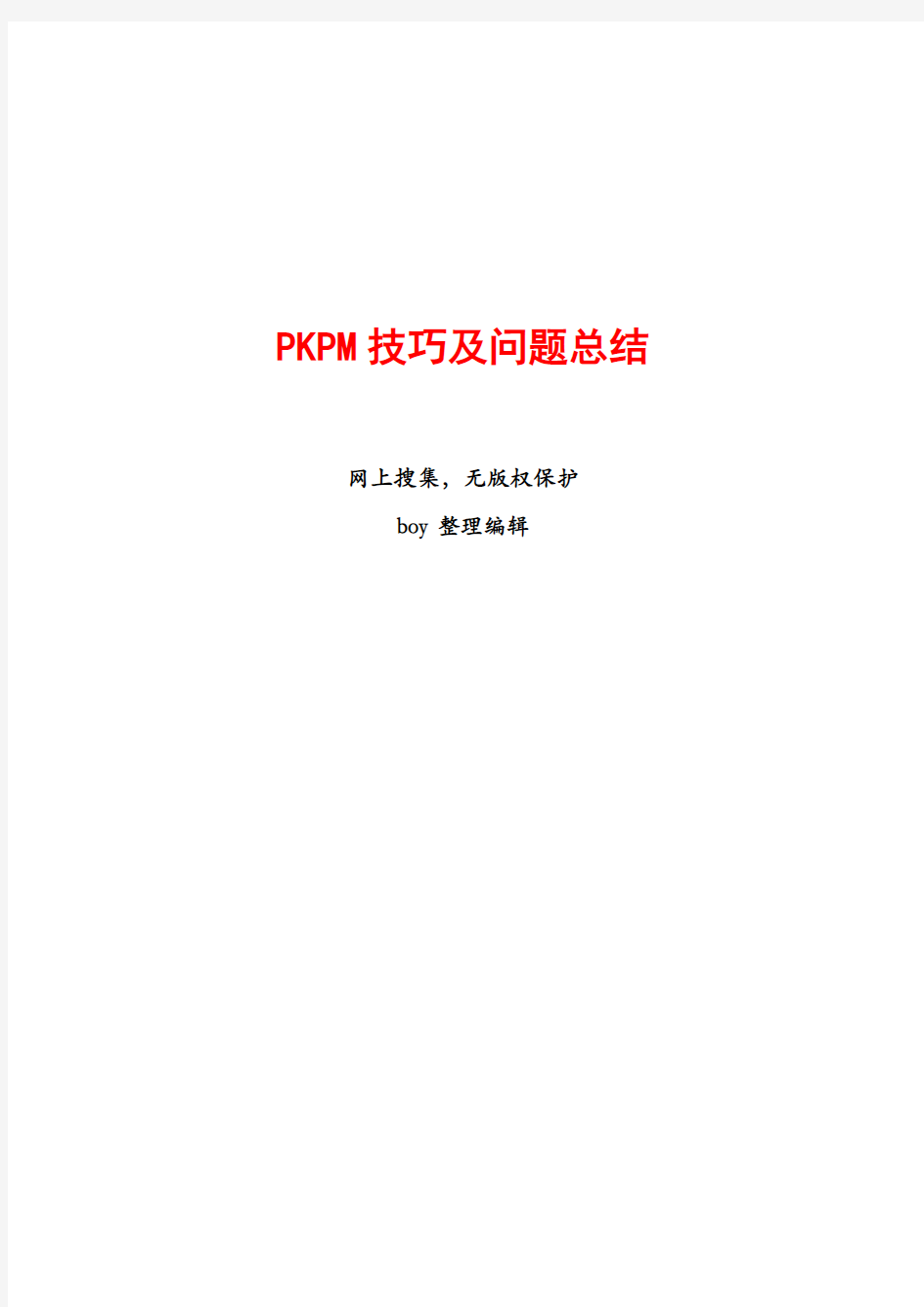 最完美pkpm使用技巧及问题归纳