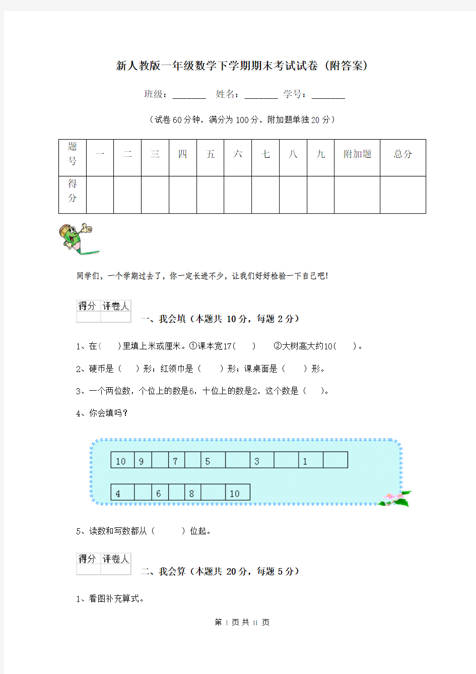 新人教版一年级数学下学期期末考试试卷 (附答案)