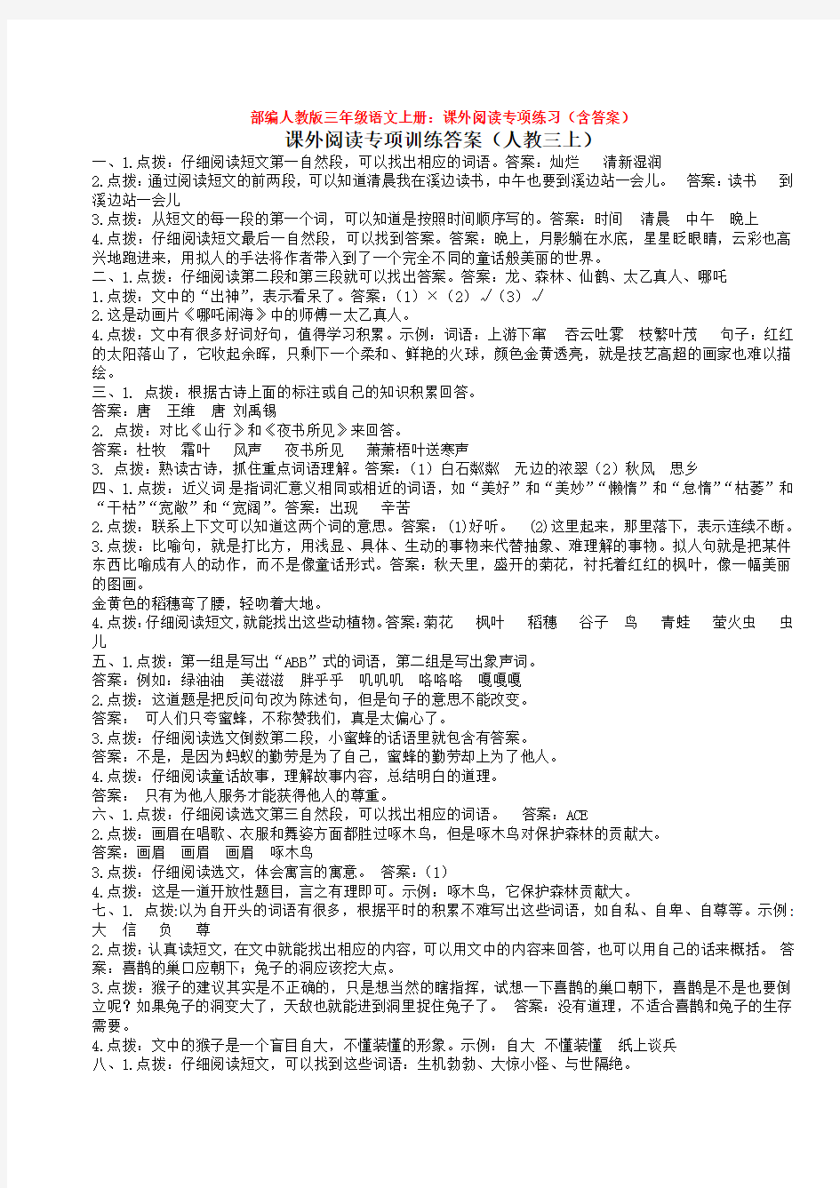 2019-2020部编人教版三年级语文上册：课外阅读专项练习(含答案)