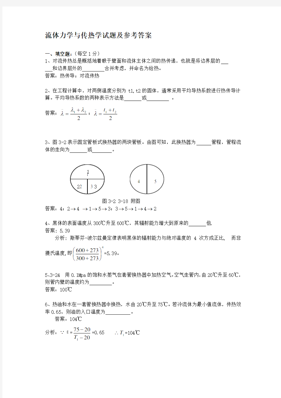 (完整版)流体力学与传热学试题及答案