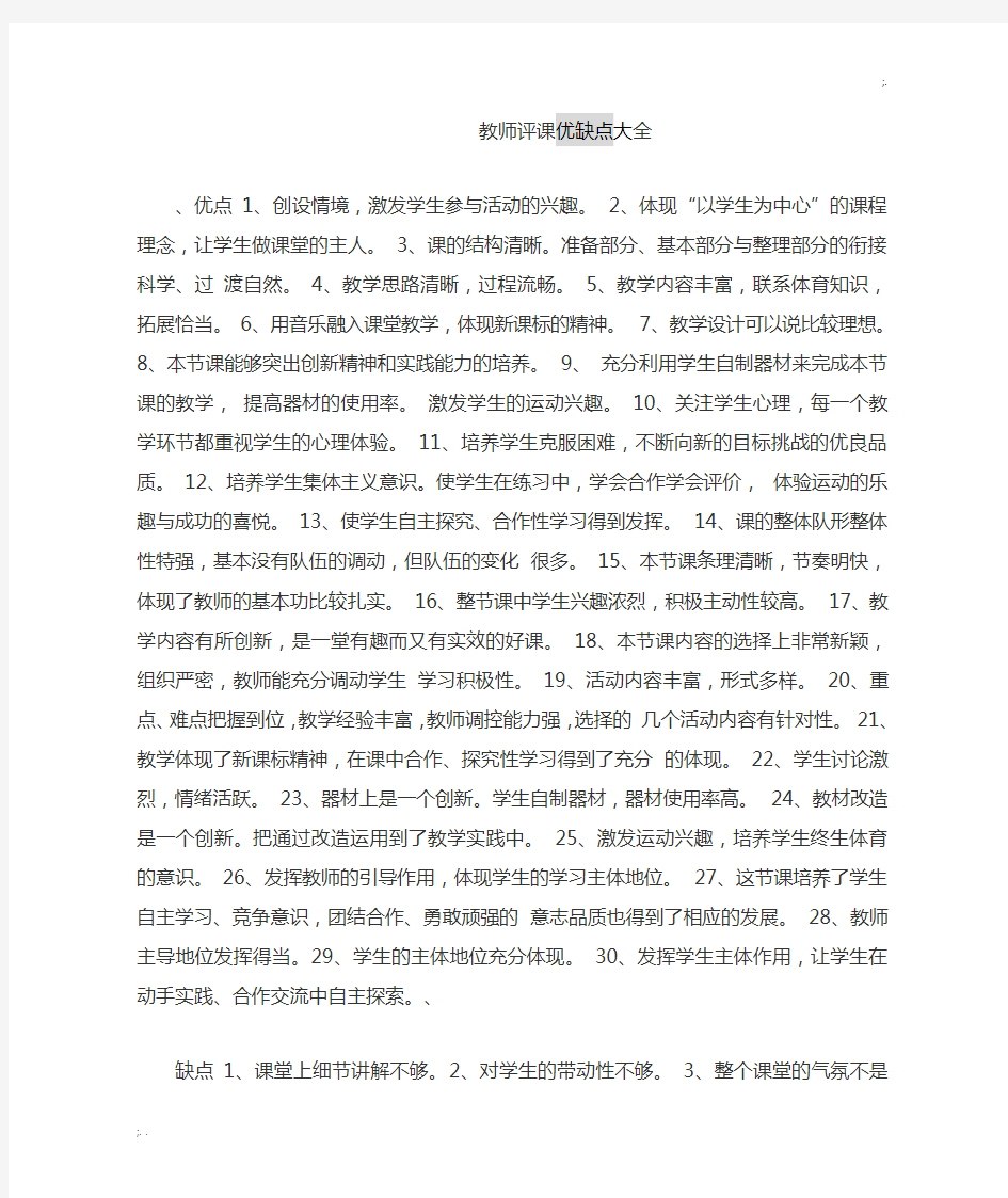 教师评课优缺点大全