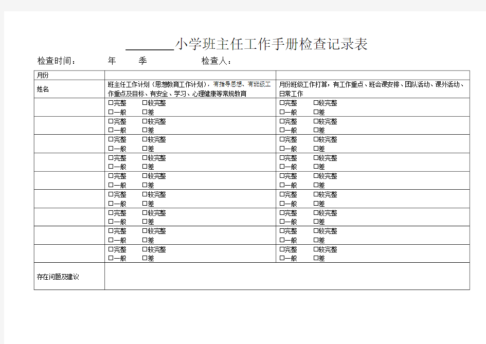 小学班主任工作手册检查记录表