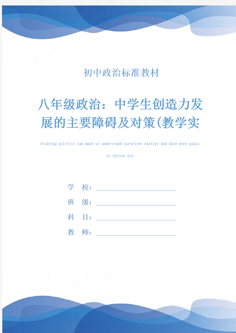 八年级政治：中学生创造力发展的主要障碍及对策(教学实录)