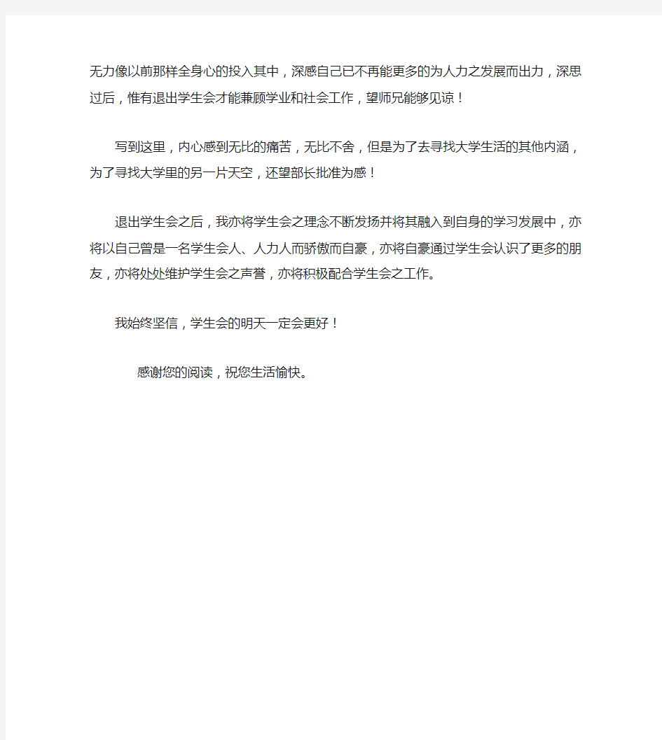 学生会辞职信范文学生会个人的辞职信