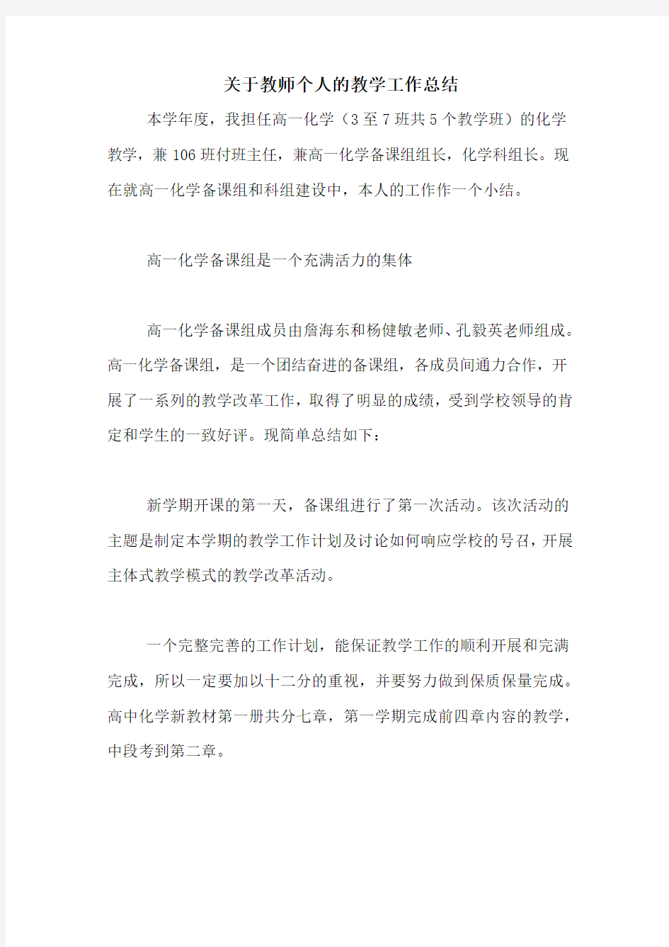 关于教师个人的教学工作总结